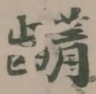 𮯖の位置