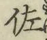 Chữ 佐