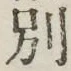 文字別