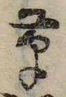 草，已得其位