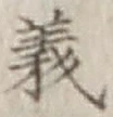 글자 義