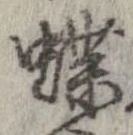 蝶 위치 확인됨