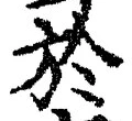 文字於