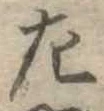 左 위치 확인됨
