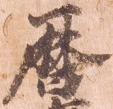 㐌定位暦