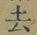 글자 去