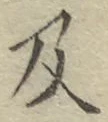 글자 及