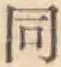 글자 同