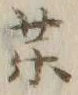글자 薬
