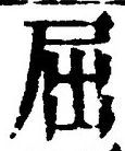 글자 屈
