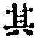 字其