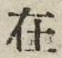 「在」字