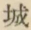 글자 城