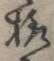 已定位未指定