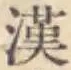 Character 漢