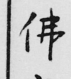 글자 佛