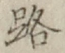 字路