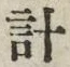 글자 計