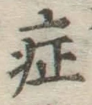 字症