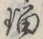 瑠の位置