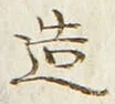 文字造