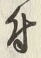 Character 付