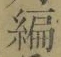 글자 編