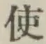 글자 使