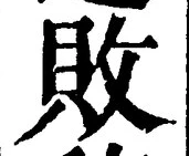 글자 敗