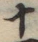 十 위치 확인됨
