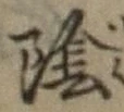 글자 陰