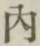 字内