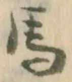 글자 馬