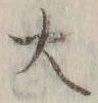 字大
