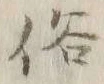 文字俗