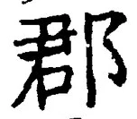 글자 郡