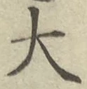 글자 大
