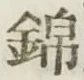Character 錦