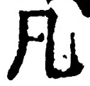 글자 凡