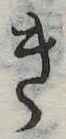 位置 確認된 き
