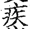 글자 疾