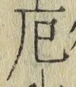 字厄