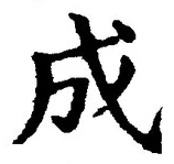 글자 成