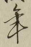 Chữ 年