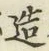 글자 造