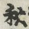 글자 秋