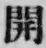글자 開