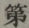 글자 第