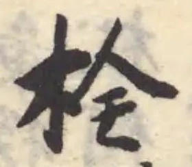 已定位栓