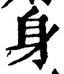 文字身